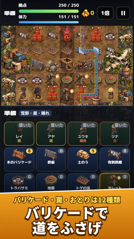 バリケードや罠を選んで置く準備の画面