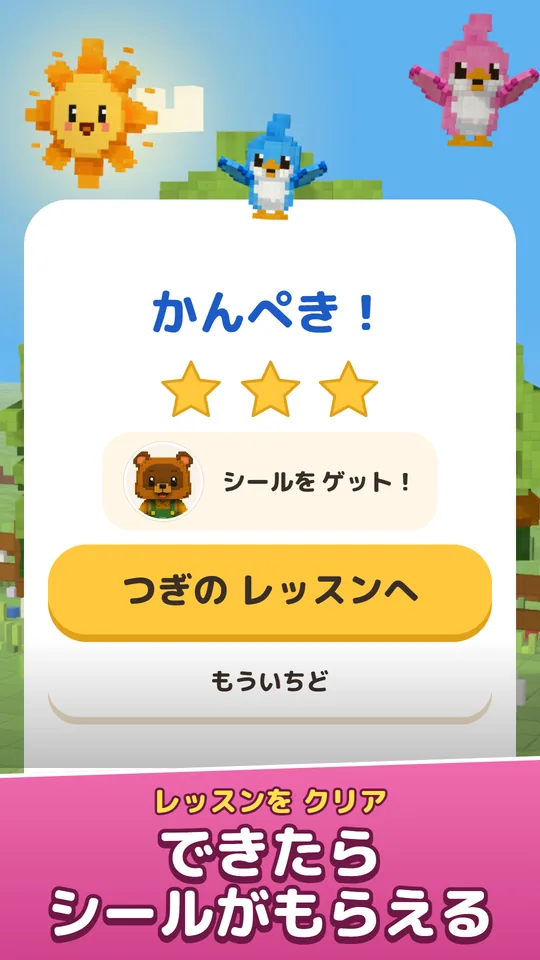 レッスンをクリアして星とシールがもらえる画面