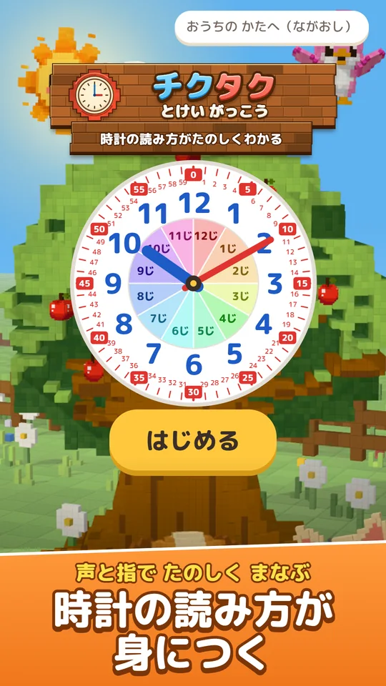 チクタク とけいがっこうの画面