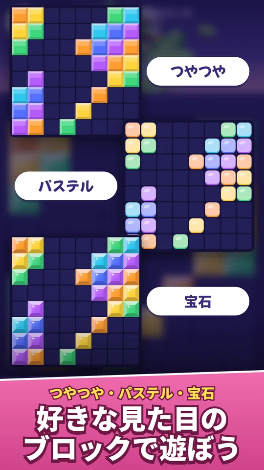 選べるブロックの見た目の画面