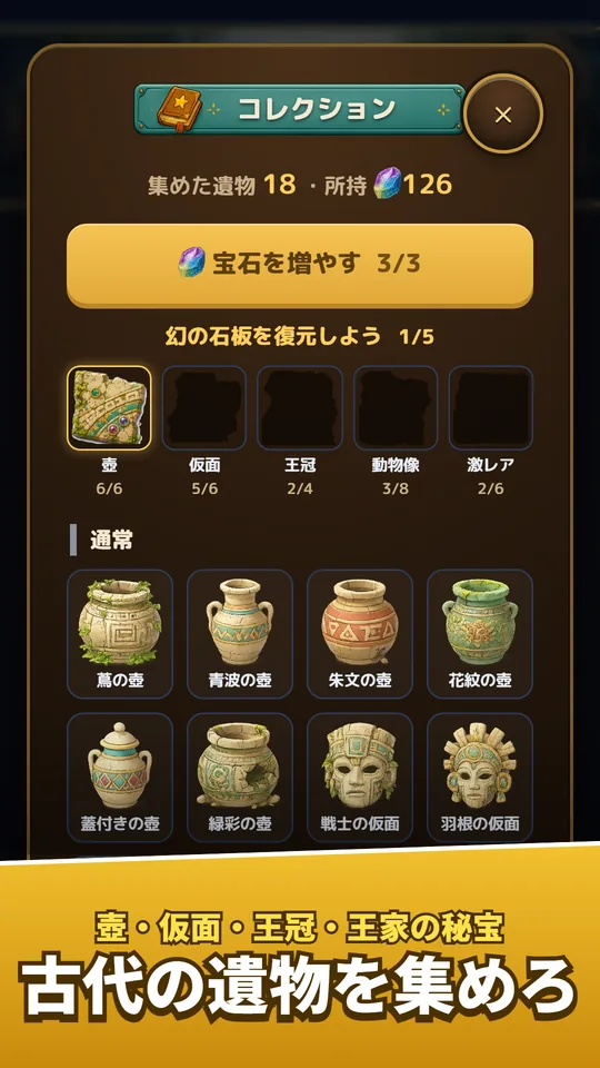 集めた遺物のコレクションの画面