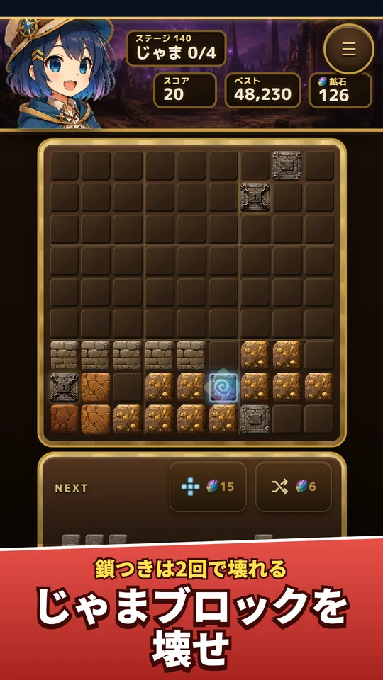 じゃまブロックのあるステージの画面