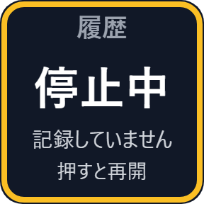 一時停止と消去