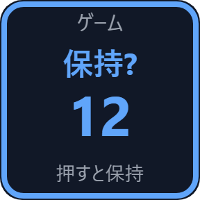保持？ 12