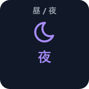 夜