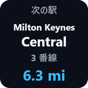 次の駅