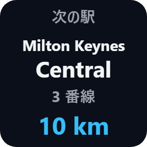 次の駅を km で
