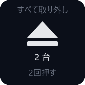 バックアップだけ残してすべて取り外す