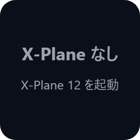 X-Plane が動いていない時