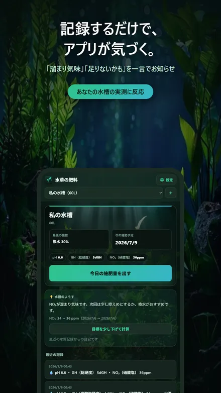 記録から「溜まり気味」「足りないかも」をアプリが知らせる水槽の画面