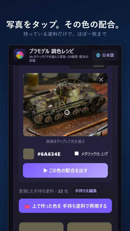 プラモ調色レシピで、戦車模型の写真から色をタップして選ぶ画面