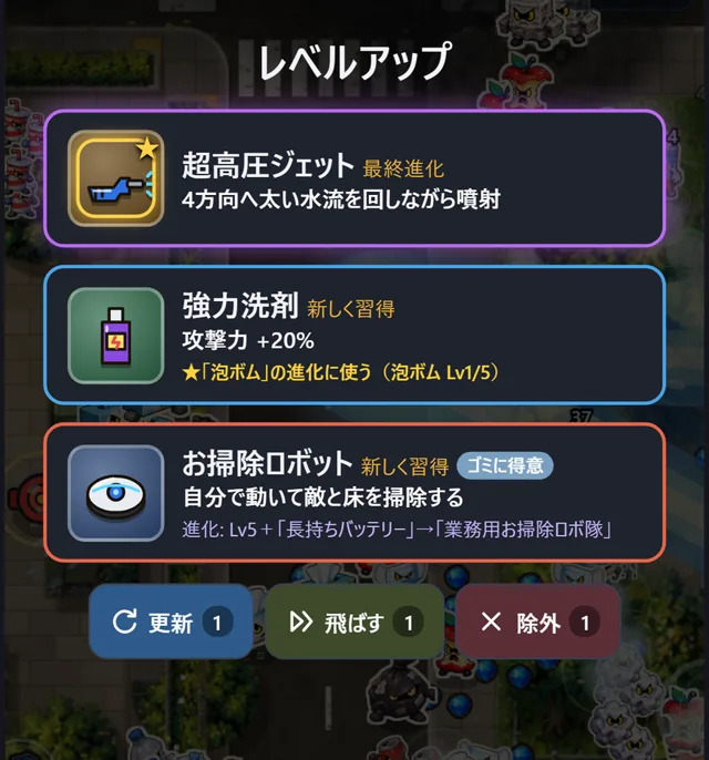 おそうじサバイバーのレベルアップ画面。1枚目は最終進化「超高圧ジェット」、2枚目は補助「強力洗剤」で「泡ボムの進化に使う（泡ボム Lv1/5）」と表示、3枚目は「お掃除ロボット」で進化の条件が書かれている。下に更新・飛ばす・除外のボタン