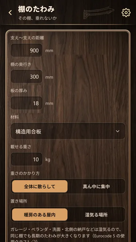 Takumia の「棚のたわみ」入力画面（支え間の距離・奥行き・板の厚み・材料・載せる重さ）