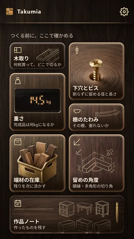 Takumia のホーム画面（木取り・下穴とビス・重さ・棚のたわみ・端材の在庫・留めの角度）