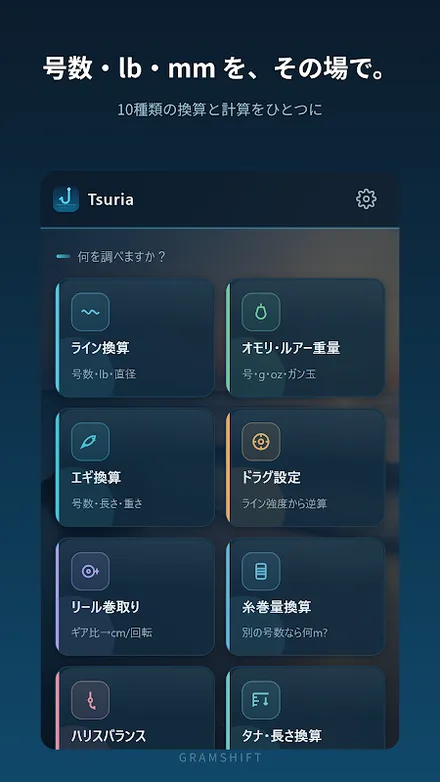 Tsuria のホーム画面（換算の一覧）
