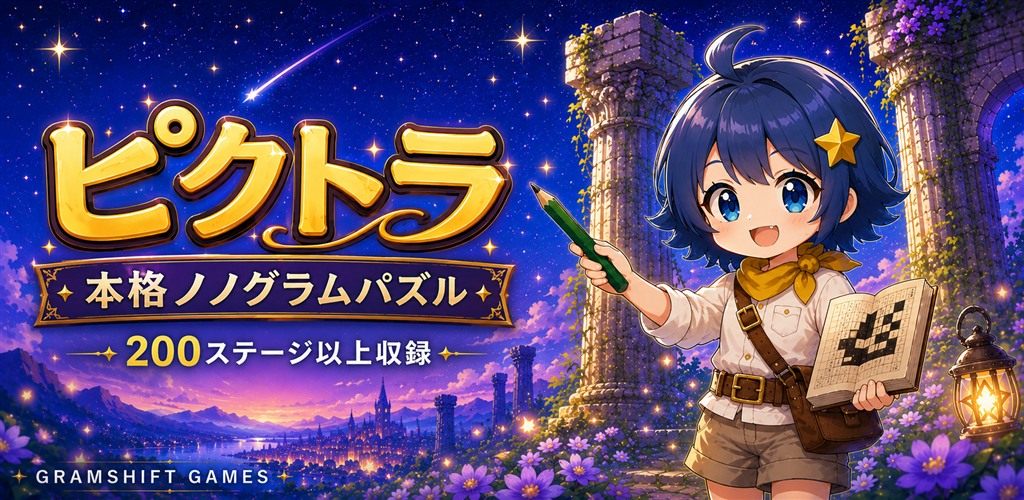 ピクトラ（ピクロス・ノノグラム）のゲーム画面