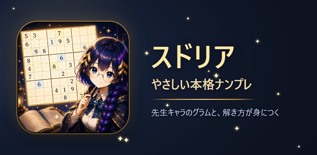スドリア（ナンプレ・数独）のゲーム画面
